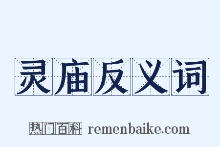 灵庙反义词是什么意思的图片